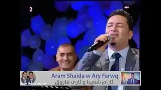 Aram Shaida - Ary Farwq - Shawy Sary Sall 2016