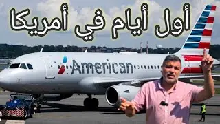 أول أيام في أمريكا أوهايو دايتن