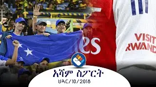 ህዳር 10 /2018 የአሻም የምሽት ስፖርት ዜና @Asham TV @አሻም ቲቪ