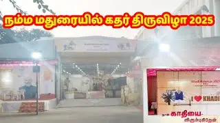 Madurai Exhibition 2025|Madurai Khadi Fest Expo 2025|மதுரை கதர் திருவிழா 2025   #madurai