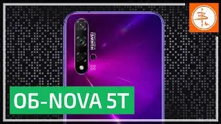 Постфактум: Huawei Nova 5T - впечатления и мысли