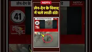 Crime News: लेन-देन के विवाद में चले लाठी-डंडे! #crimenews #shortsnews #shorts