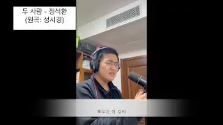 두 사람 - 정석환 (원곡: 성시경)