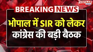 MP SIR Campaign : Bhopal में SIR को लेकर Congress Party की बड़ी बैठक | Breaking News