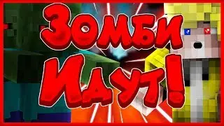 🔥ЗОМБИ ИДУТ!| DMS | ZombieMod #1