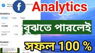 Facebook Analytics | ফেসবুক এলগরিদম বুঝতে পারলেই ফেসবুকে সফল ১০০ % |