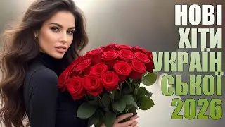 🌟 Топова Українська Музика | Шикарні Українські Пісні 🌟 2025
