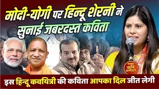 Kavi Sammelan : मोदी-योगी पर हिन्दू शेरनी ने सुनाई जबरदस्त कविता | Neha Sharma Naman |