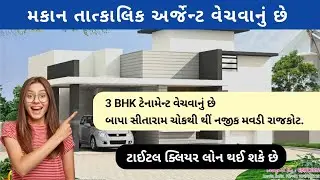 3 BHK મકાન વેચવાનું છે મવડી રાજકોટ - ઓછી કિંમતમાં સારૂં મકાન - #home #realestate #property #3bhk