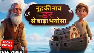 बाढ़ से डरने वाला छोटू | नूह की नाव की प्रेरणादायक कहानी 