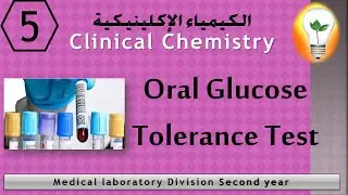 Clinical Chemistry (5) Oral Glucose Tolerance Test (OGTT) اختبار تحمل الجلوكوز