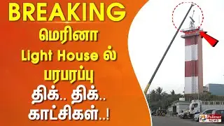 #BREAKING ||  மெரினா Light House ல் பரபரப்பு - திக்.. திக்.. காட்சிகள்..!