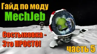 KSP MechJeb  Гайд #5: Состыковка - это ПРОСТО!