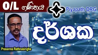 10-11 ශ්&zwj;රේණිය - දර්ශක | Darshaka | Dharshaka | Piyapath Distance Learning Center