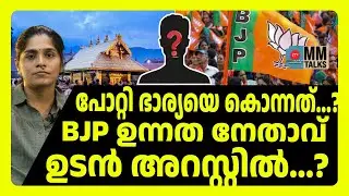 തന്ത്രിയുടെ വീട്ടിലെ ജഡങ്ങൾ വിദേശത്ത് | MM TALKS | SABARIMALA