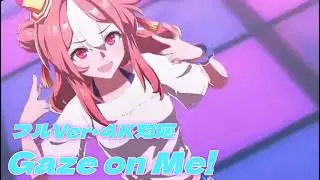 Gaze on Me!  オリジナルメンバーVer ４K対応（フルVer）