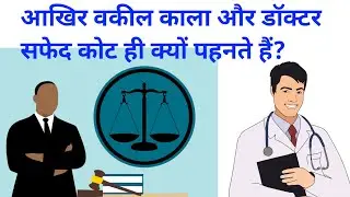 Why Lawyers Wear Black Coat |doctor white coat kyo pahnte hain | advocate black coat kyu pahanti hai