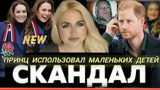 Принц ПЫТАЛ Детей Во Дворце СКАНДАЛ Нашли Гру&ь фото_Герцогиня Пропала Без вести_ Кейт 🆕 Регби 