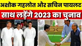 🟢Rajasthan Congress Meeting Live : हो गया फैसला, मान गए Sachin Pilot और Ashok gehlot | Kharge | News
