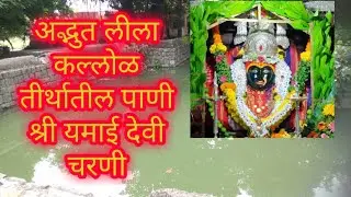 अद्भुत लीला कल्लोळ तीर्थातील पाणी श्री यमाई देवी चरणी मार्डी जिल्हा सोलापूर