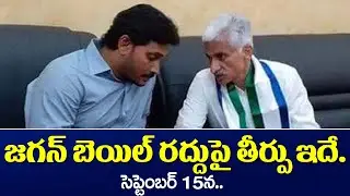YS Jagan Bail Cancellation Petition Latest News | AP News | TV5 News Digital