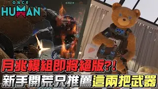 【七日世界】新手開荒只推這兩把武器！月兆模組即將絕版，要刷要快🔥｜Once Human