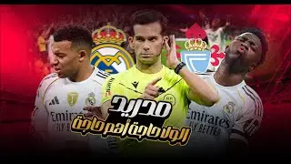 قمة العشوائية من ريال مدريد بخسارة جديدة امام سيلتا فيجو بعنوان العشوائية هي سر نهاية موسم مدريد