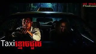 រាត្រីដ៏រន្ធត់ |ol ma| រឿងខ្មោច#ដំណាលខ្មោច#Ghosts Stories Podcasts#horror#movie#video#podcast