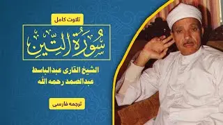 تلاوة جميلة لسورة التين - القاري عبد الباسط عبد الصمد #عبدالباسط_عبدالصمد