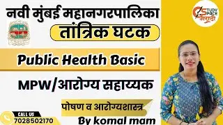 Public Health Basic |सार्वजनिक आरोग्य #mpwhealthworker #NMMC२०२५