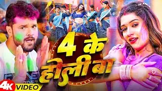 #video_jukebox | #खेसारी लाल यादव | 4 के होली बा | #Khesari Lal Yadav, #Shilpi_raj | #holi Song 2026