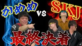 かめめさん、あなたは強いけど勝つのはSKJだ！！【かめめvs SKJ3/3】