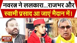 Navratan Yadav ने ललकारा..., कहा-OP Rajbhar और Swami Prasad Maurya आ जाएं मैदान में !