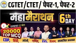 CGTET/CTET पेपर-1 & 2 महा-मैराथन | 6nd  Day | 20000 Top MCQ | 12 घंटे लगातार CDP EVS HINDI ENGLISH