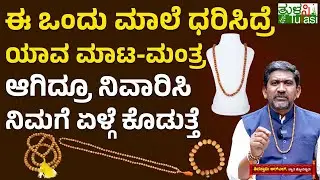 Devadharu Mala for Meditation & Mental Peace | ಸುಖ ನಿದ್ದೆಗೆ- ದುಷ್ಟಶಕ್ತಿ ನಿವಾರಣೆಗೆ ಈ ಮಣಿ ರಾಮಬಾಣ
