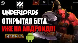 DOTA UNDERLORDS ОТКРЫТАЯ БЕТА УЖЕ на АНДРОИД в ОТКРЫТОМ ДОСТУПЕ!!! ОФИЦИАЛЬНО