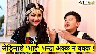 Sedrina ले ‘भाई’ भन्दा अक्क न बक्क Anubhav | 'भयो लभ गर्दिन' भन्दै झर्किए | Sedrina sharma & Anubhav