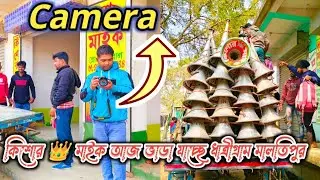 Kishore 👑 Mike is going on rent today Dhatrigram Maltipur tomorrow competition Kishore Mike Official