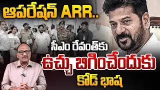 Operation ARR: సీఎం రేవంత్ కు ఉచ్చు బిగించేందుకు కోడ్ భాష | CM Revanth Reddy | KTR | Zakeer Talkies