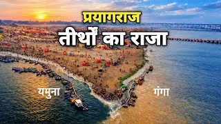 Prayagraj: तीर्थों का राजा 🔱 | Top 10 Tourist Places & Complete Guide 2026 | Triveni Sangam