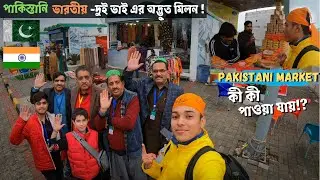 পাকিস্তানি দের কাছ থেকে এমন ব্যবহার কখনো আশা করিনি ! | Kartarpur Market | Kartarpur Corridor