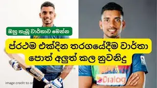 ප්&zwj;රථම එක්දින තරගයේදීම වාර්තා පොත් අලුත් කල නුවනිදු ,Nuwanidu ferando's Record # Ind vs SL