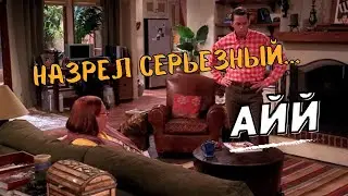 Два с половиной человека🍀Назрел серьезный... Айй