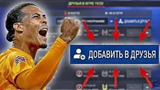 как добавить друга в фифе мобайл? Легко!!!