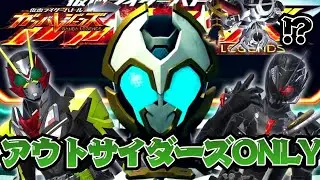 俺たち、アウトサイダーズ！！TTFC限定配信のあの作品に登場したライダー達でチーム組んだらそれっぽくなりました【ガンバレジェンズ】【クロマティックX】【全国対戦】