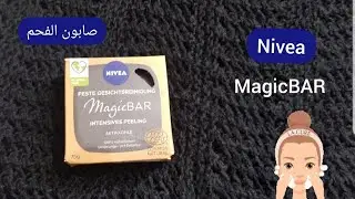 Nivea Magic Bar صابون نيفيا بالفحم/صابون مقشر للبشرة/