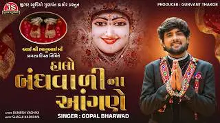 Halo Bandhvali Na Aangane - Gopal Bharwad - Jigar Studio - Latest Gujarati Song 2026