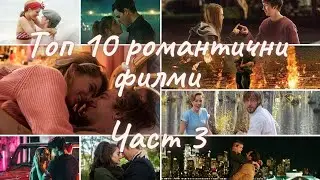 Top 10 romantic movies Part 3 / Топ 10 романтични филми Част 3
