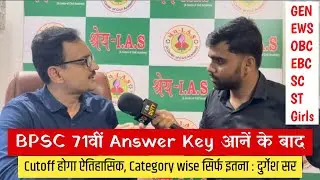 71वीं BPSC Pre का Answer Key आनें के बाद Categorywise ये रहेगा Cutoff का ऐतिहासिक सीन : दुर्गेश सर |