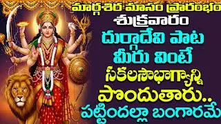 శుక్రవారం రోజున దుర్గాదేవి పాట వింటే సౌభాగ్యాన్ని పొందుతారు | Durga Devi Songs | Devotional Songs